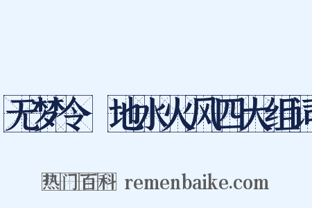 无梦令·地水火风四大组词是什么意思的图片